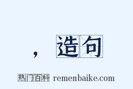 ,造句是什么意思的图片